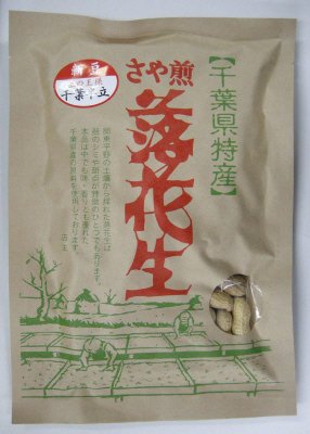 さや煎落花生（千葉半立）