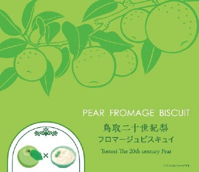 鳥取二十世紀梨フロマージュビスキュイ１０枚入