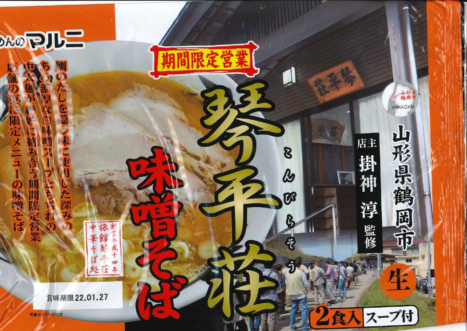 山形琴平荘監修味噌ラーメン