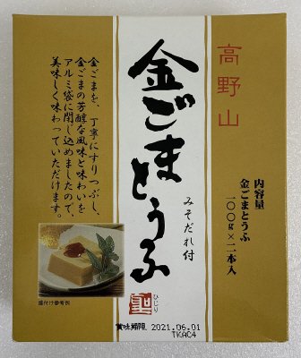 高野山金ごまとうふ（みそだれ付）