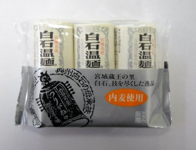 宮城名産　白石温麺