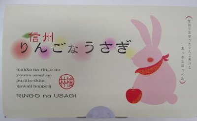 信州りんごなうさぎ