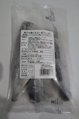 銚子水揚げさば一夜干し(大)