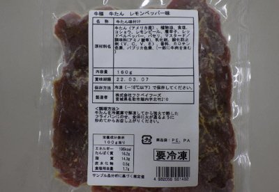さっと炒めて食べる牛たん　レモンペッパー味