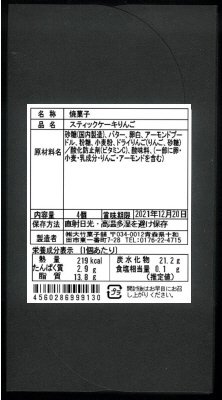 スティックケーキりんご