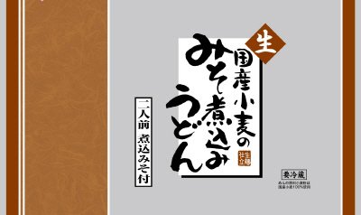 国産小麦のみそ煮込みうどん