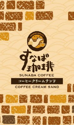 すなば珈琲クリームサンド