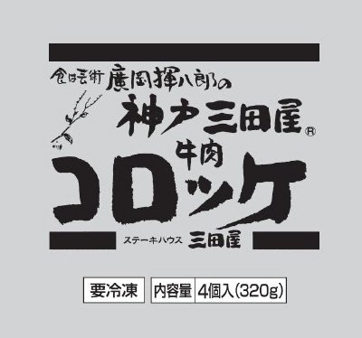 神戸三田屋牛肉コロッケ