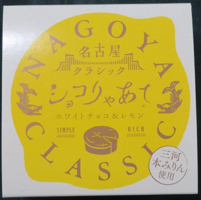 ショコりゃあて　ホワイトチョコ＆レモン