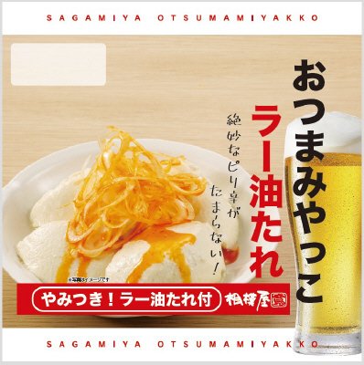 おつまみやっこ ラー油たれ