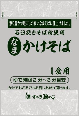 なまかけそば１食用（つゆ付）
