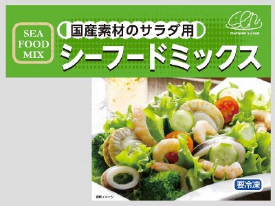 国産素材のサラダ用シ－フ－ドミックス