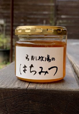 牧場で採れたはちみつ　初夏　小