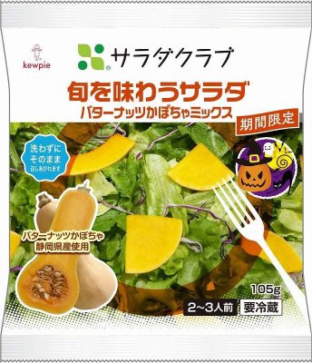 旬を味わうサラダバターナッツかぼちゃミックス