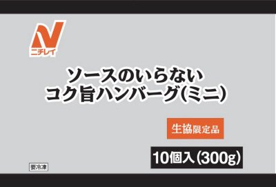 ソースのいらないコク旨ハンバーグ（ミニ）