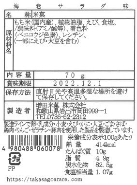 海老サラダ味