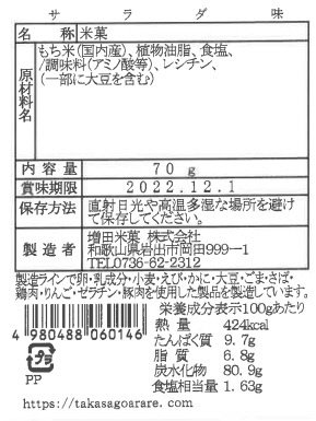 和歌山アラレサラダ味