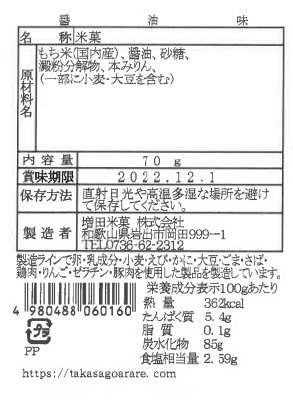和歌山アラレ醤油味