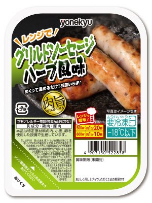 肉旨！グリルドソーセージハーブ風味