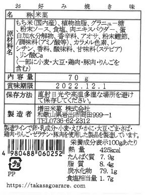 和歌山アラレお好み焼き味