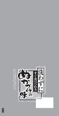 洗わずにすぐ食べれるぬかづけの味（秋冬）