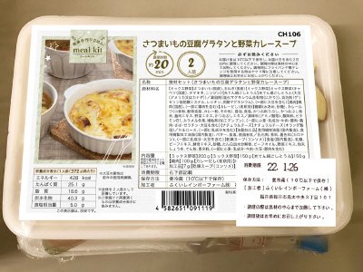食材セット（さつまいもの豆腐グラタンと野菜カレースープ）