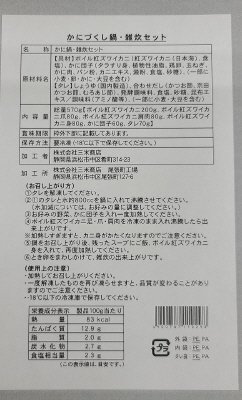 かにづくし鍋・雑炊セット