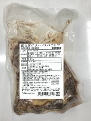 国産豚グリルドスペアリブ