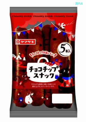 チョコチップスナック