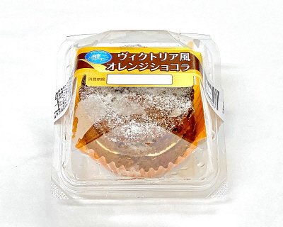ヴィクトリア風オレンジショコラ