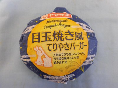 目玉焼き風てりやきバーガー