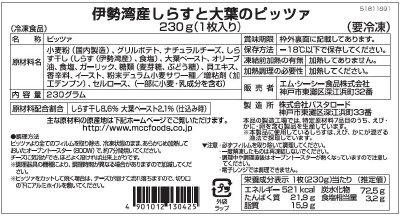 伊勢湾産しらすと大葉のピッツァ