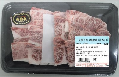 山形牛カルビ焼肉用（三角バラ）