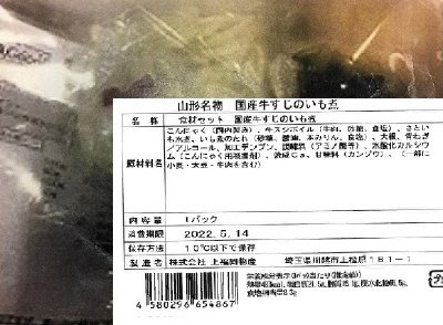 食材セット　山形名物　国産牛すじのいも煮