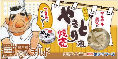 チルドやきとり風焼売