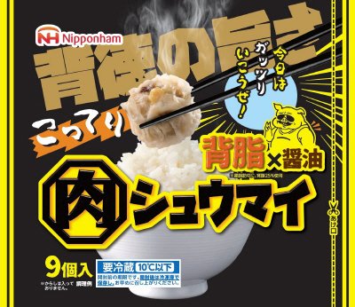 背脂こってり肉シュウマイ