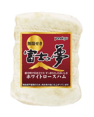 富士の夢ホワイトロースハム