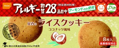 尾西のライスクッキー　ココナッツ風味
