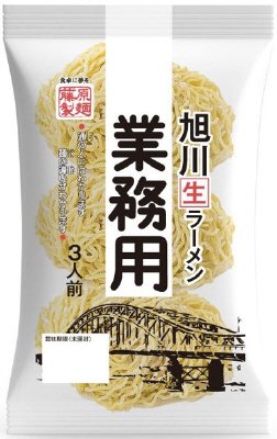 旭川生ラーメン　業務用　３人前