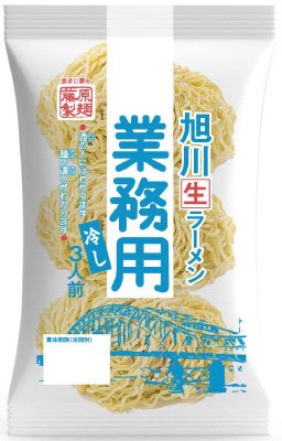 旭川生ラーメン　業務用冷し　３人前