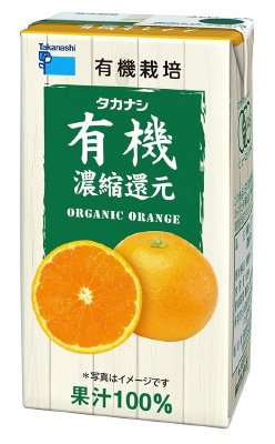濃縮還元有機オレンジ　１２５ｍｌ