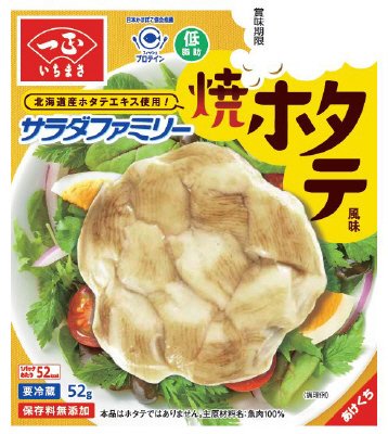 サラダファミリー焼ホタテ風味