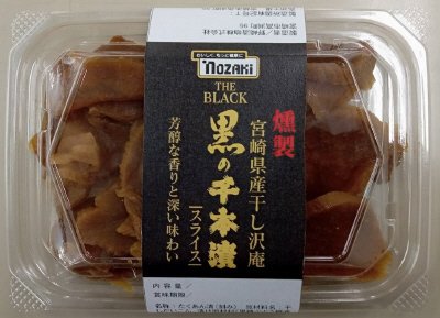 燻製宮崎県産干し沢庵黒の千本漬スライス