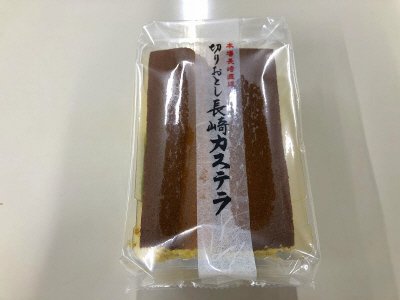 本場長崎切りおとしカステラ