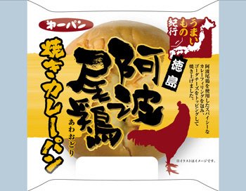徳島　阿波尾鶏焼きカレーパン