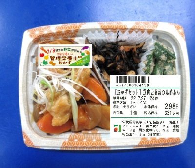 【おかずセット】鶏肉と野菜の黒酢あん