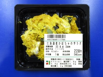 北海道産かぼちゃのサラダ