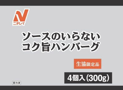 ソースのいらないコク旨ハンバーグ