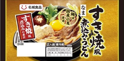 ２食すき焼風煮込みうどん