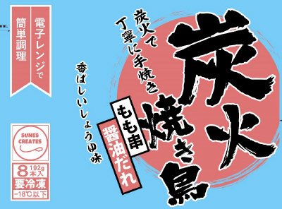 炭火焼き鳥もも串（醤油だれ）